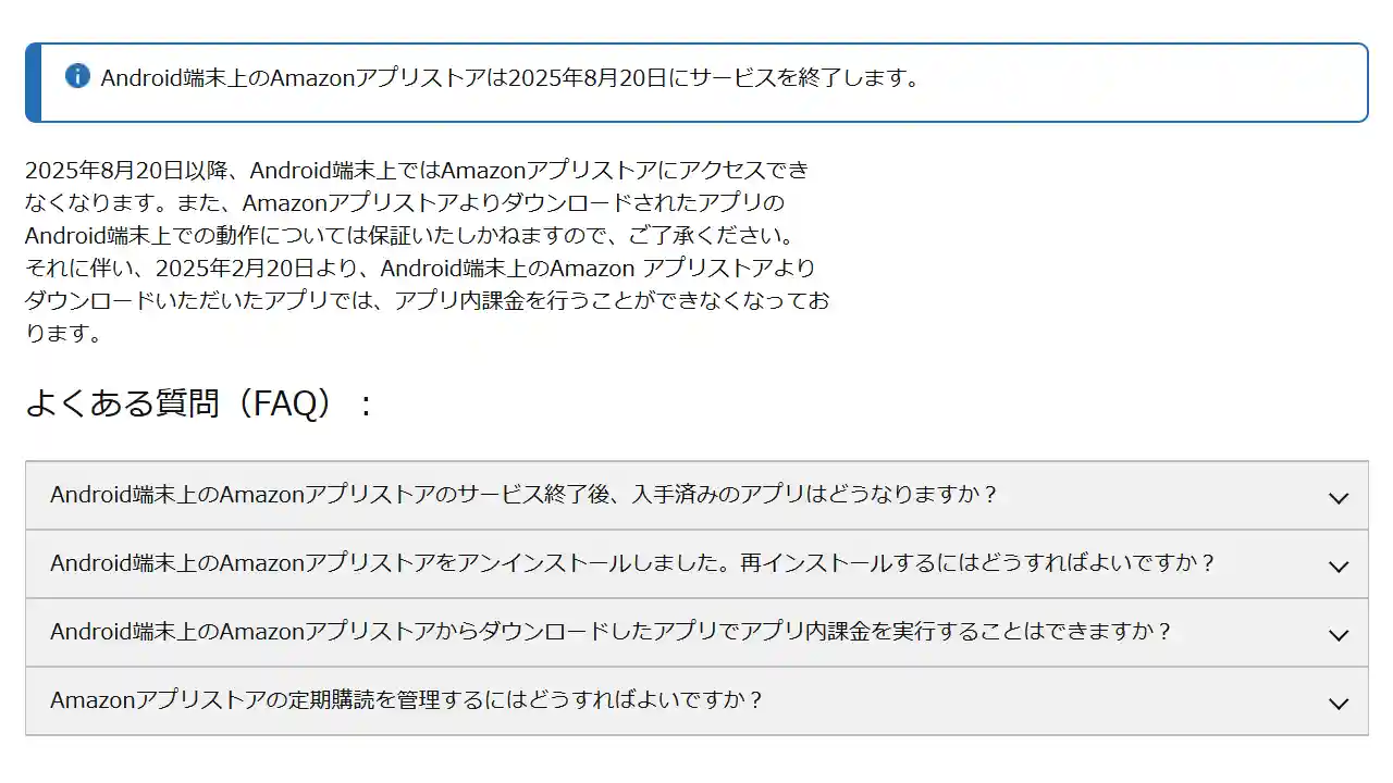 Amazon Android アプリストア サービス終了