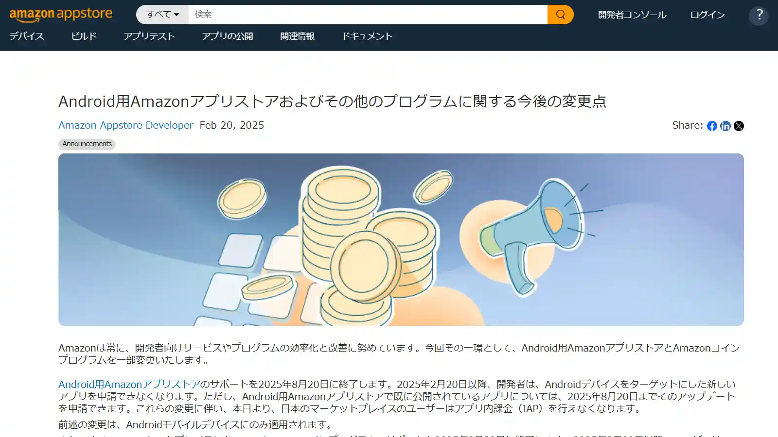 Amazon Android アプリストア サービス終了