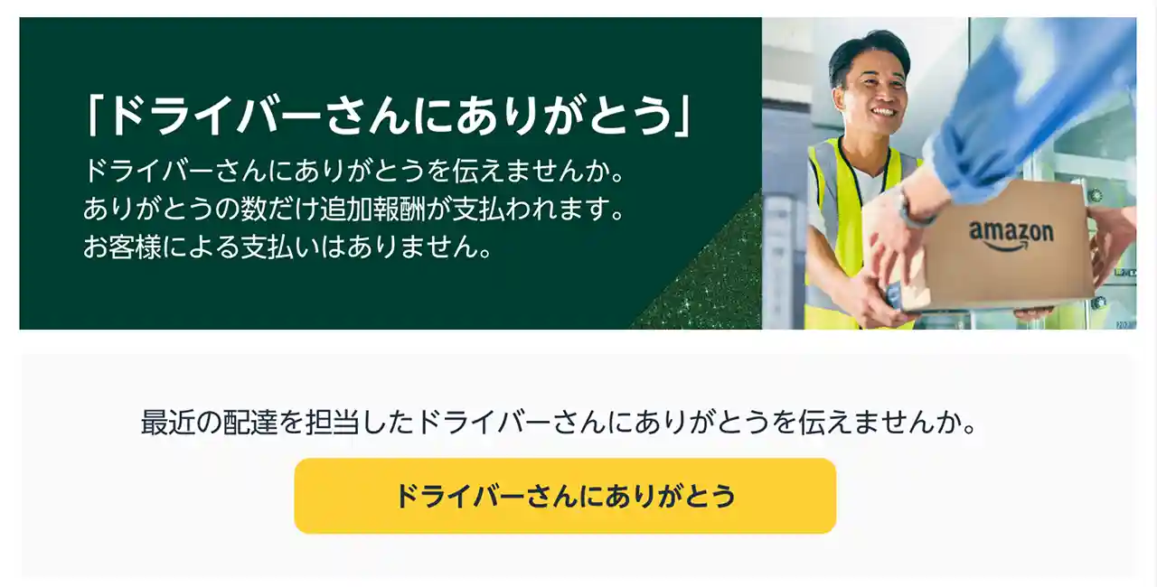 Amazon「ドライバーさんにありがとう」を伝えよう キャンペーン