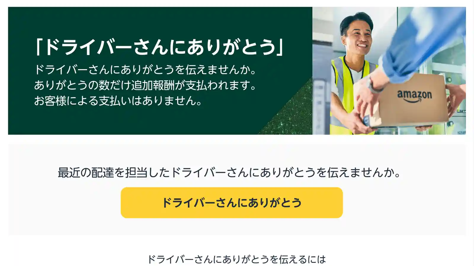 Amazon ドライバーさんにありがとうを伝えよう キャンペーン