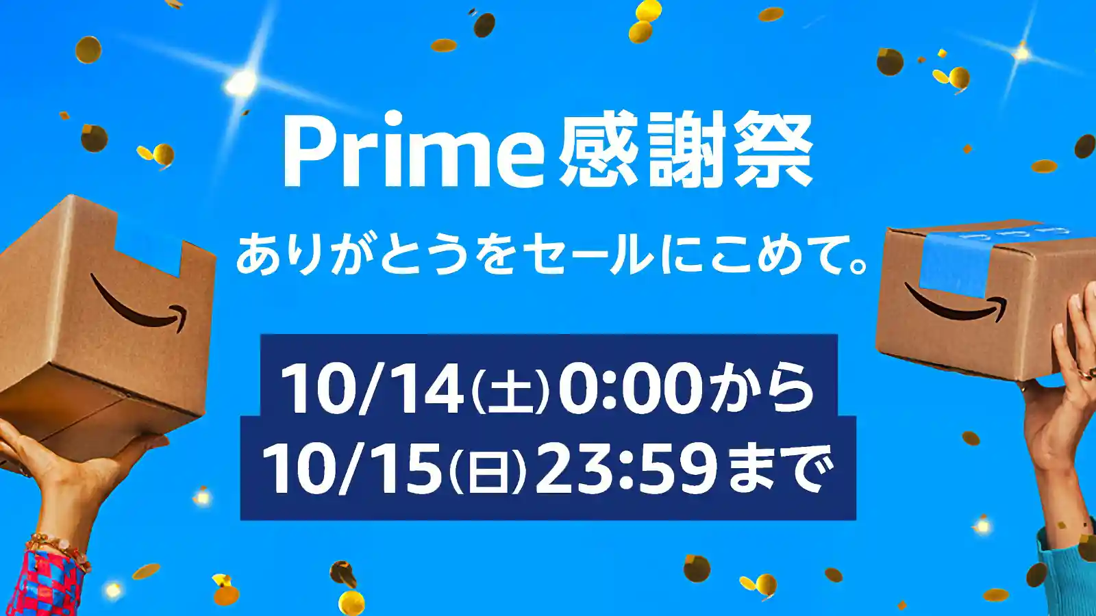 Amazon Prime プライム感謝祭 2023