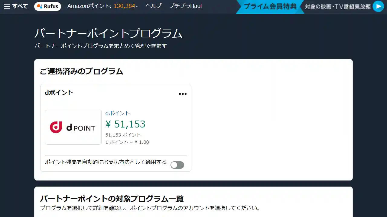 パートナーポイントプログラムの連携状況を確認