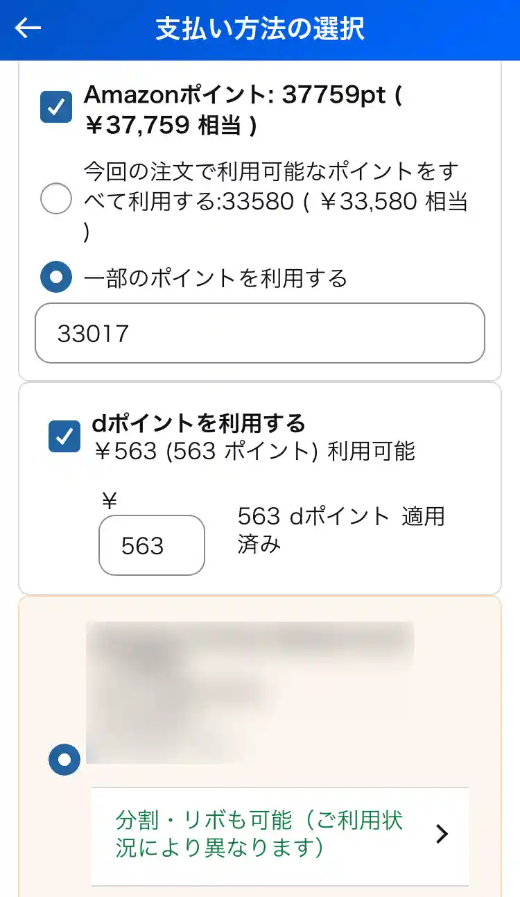 Amazonポイント/クレジットカード/dポイントの順番で選択