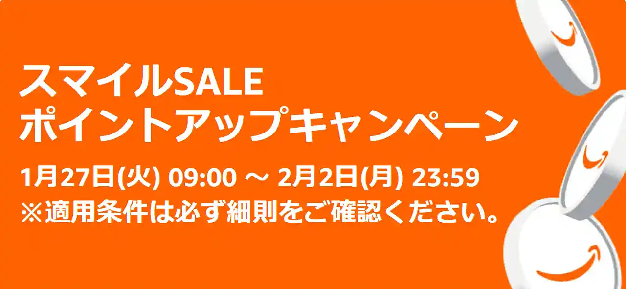 Amazon スマイルSALE ポイントアップキャンペーン