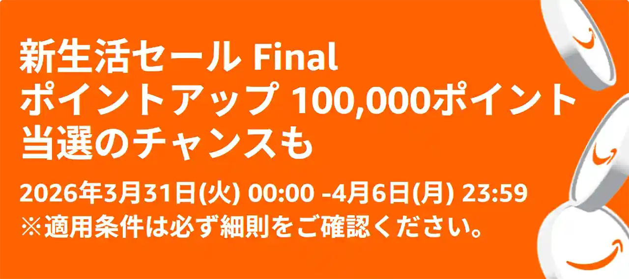 Amazon 新生活セール Final 2026 ポイントアップキャンペーン