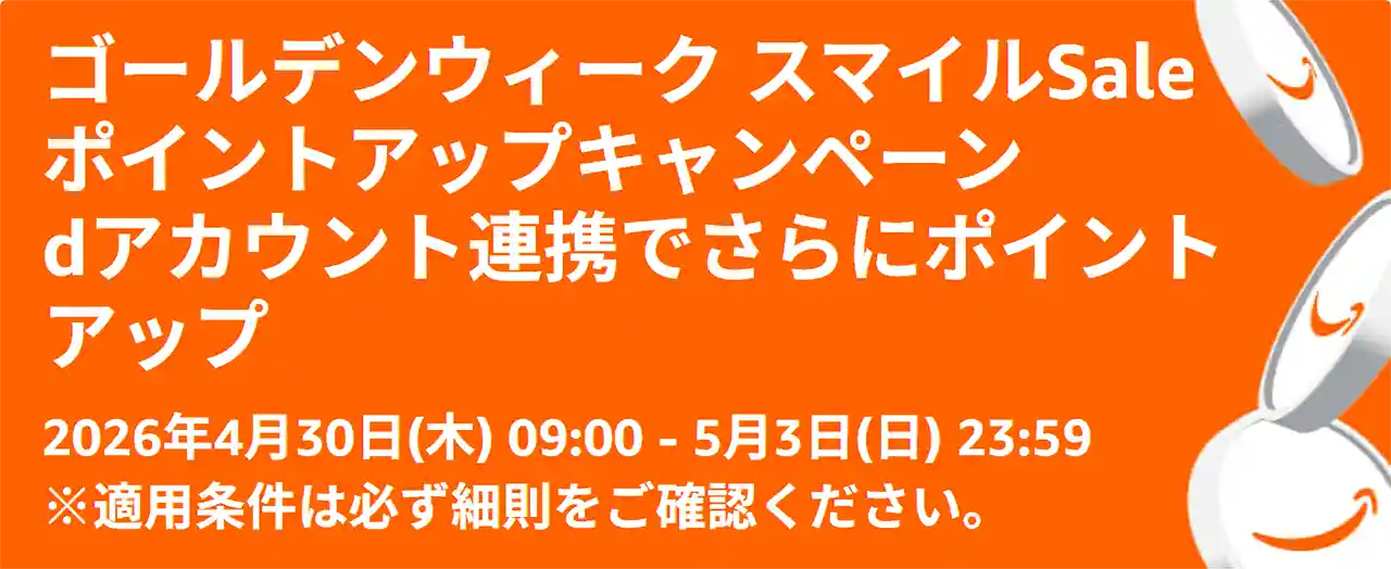Amazon ゴールデンウィーク スマイルSALE ポイントアップキャンペーン