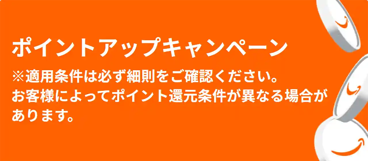 Amazon スマイルSALE ポイントアップキャンペーン
