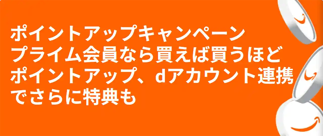 Amazon スマイルSALE ポイントアップキャンペーン