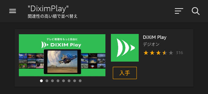 Amazon Android アプリストアからDiXiM Playを入手
