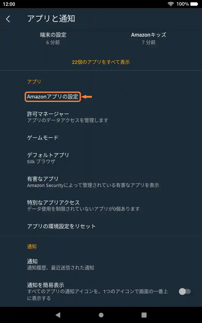 「Amazonアプリの設定」をタップ