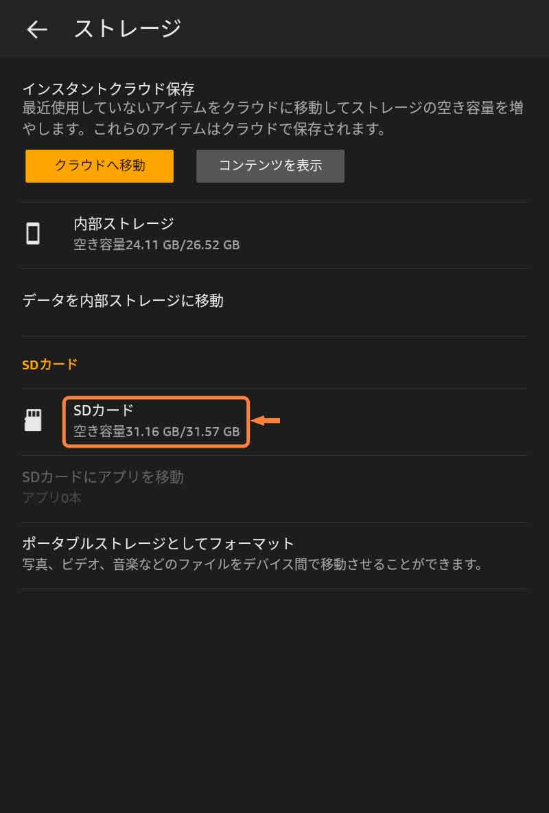「SDカード」の情報を確認