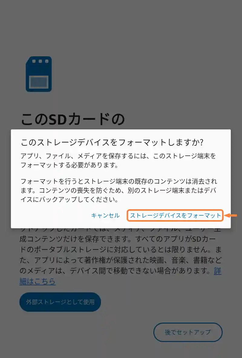 「ストレージデバイスをフォーマット」をタップ