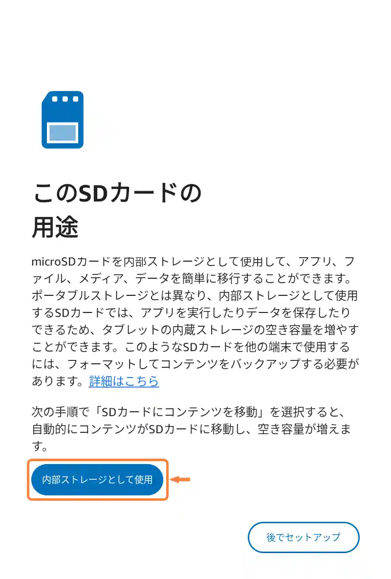 「内部ストレージとして使用」をタップ