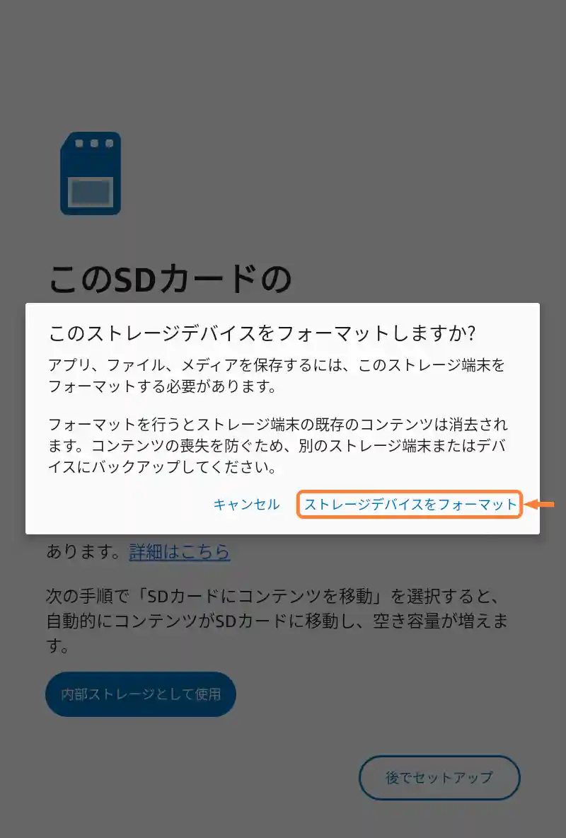 「ストレージデバイスをフォーマット」をタップ