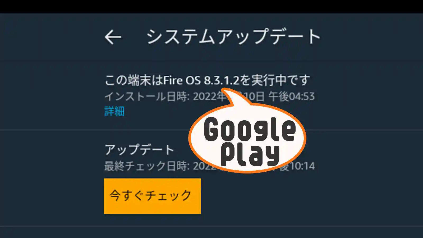 Amazon Fireタブレット FireOS8.3.1.2 GooglePlay