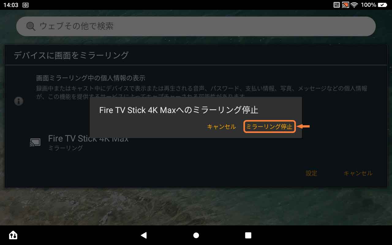 「ミラーリング停止」をタップ