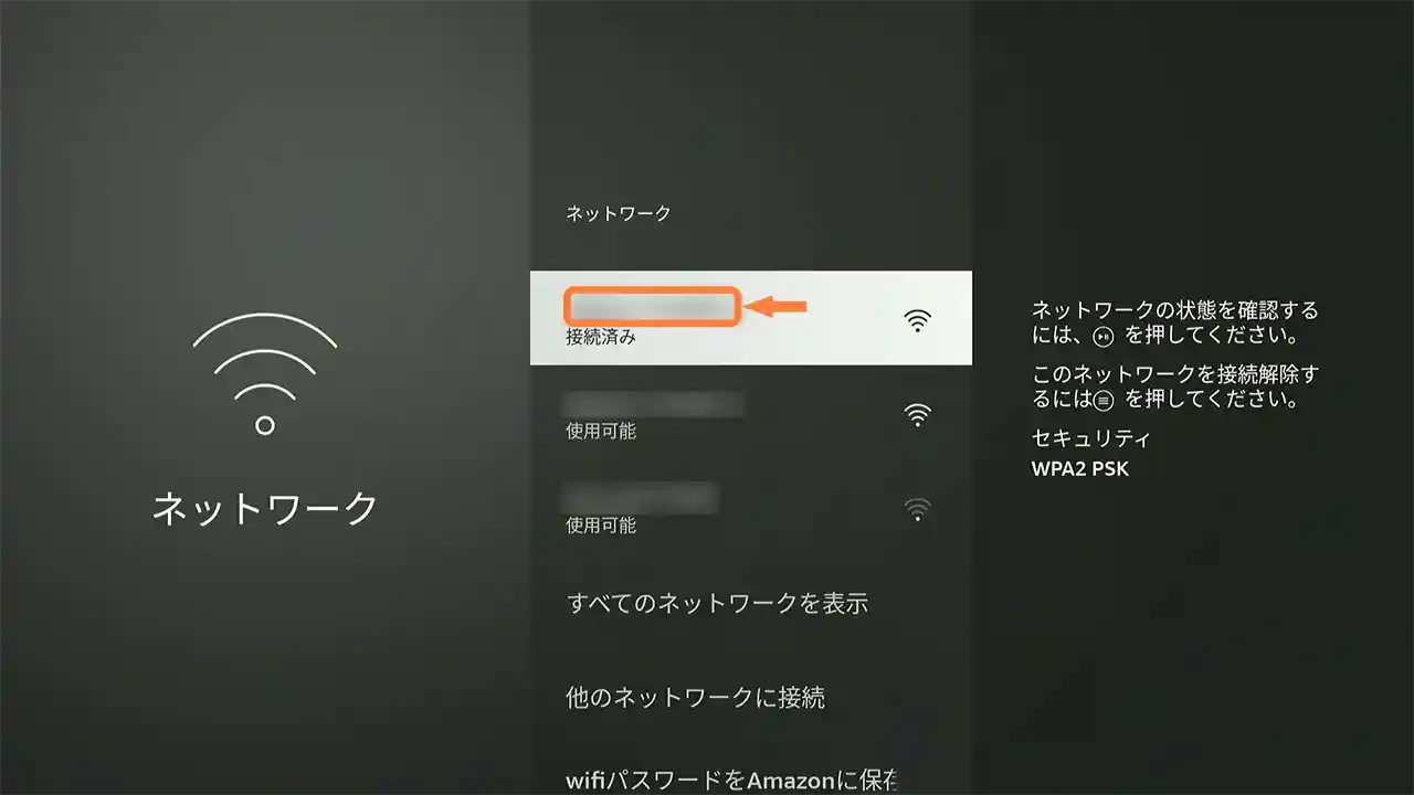 [Fire TV Stick]「ネットワーク名」を確認