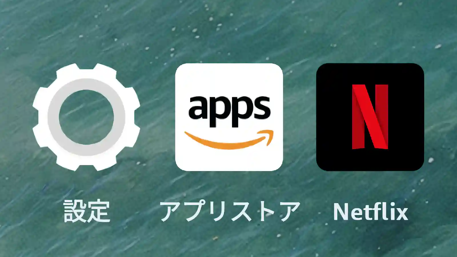 Amazon Fireタブレット Netflix Disney+ 不具合