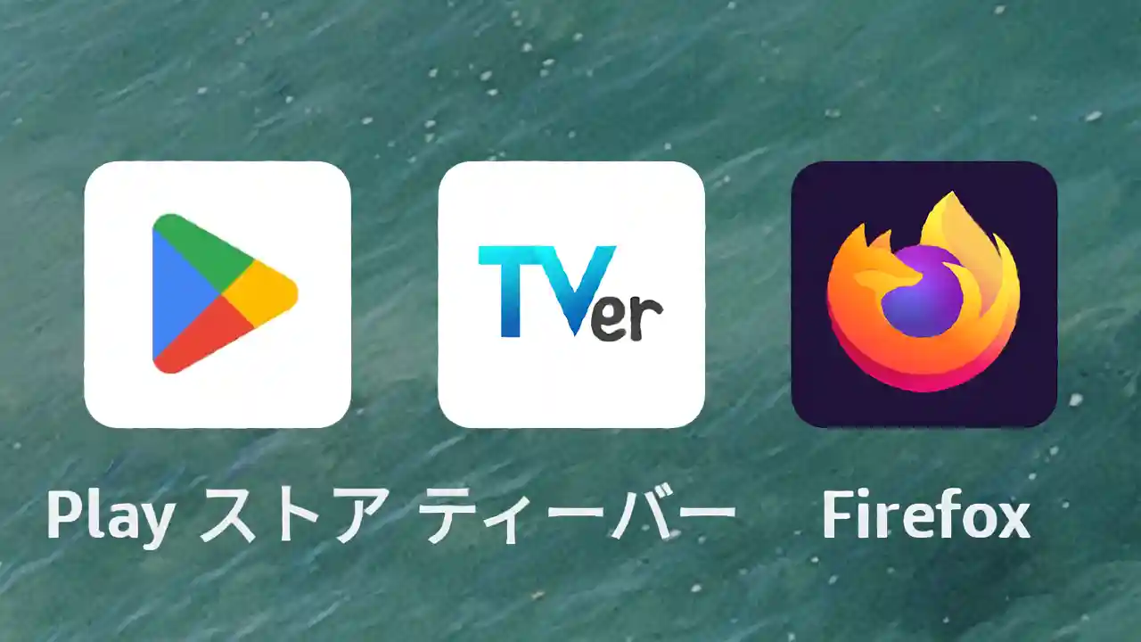 Amazon Fireタブレット TVer Google Play Firefox