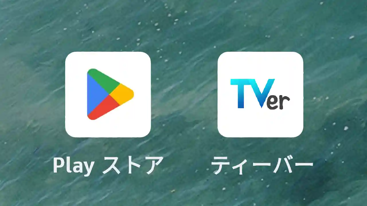 Amazon Fireタブレット TVer Google Play