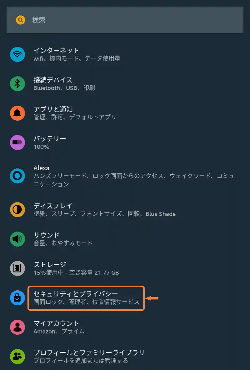 「セキュリティとプライバシー」をタップ