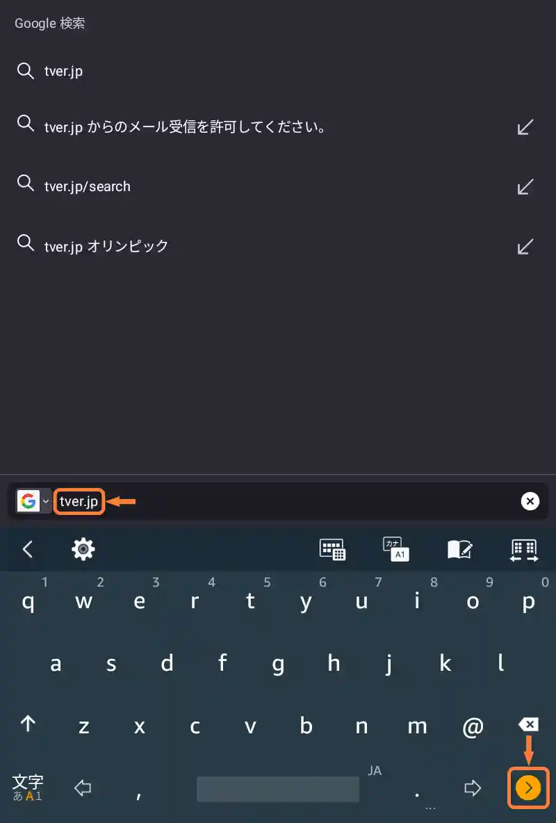 「tver.jp」と入力、「進むボタン」をタップ