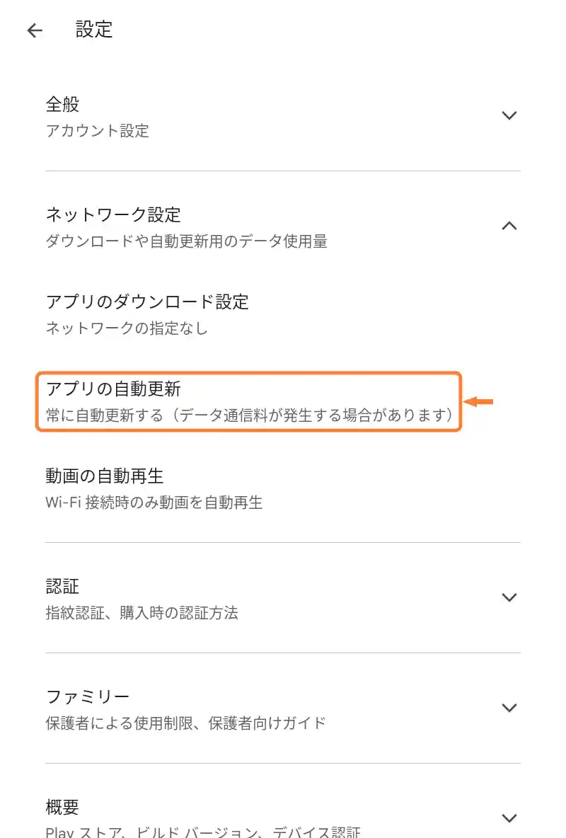 「アプリの自動更新」をタップ