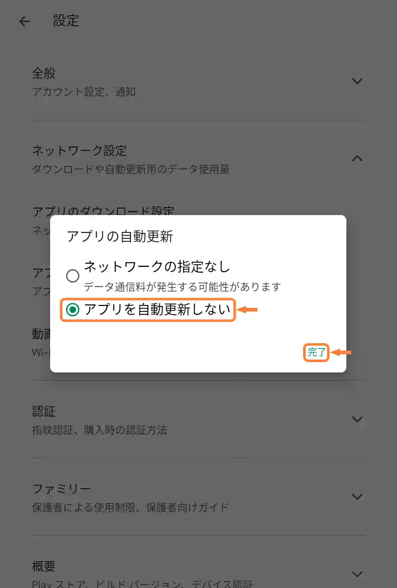 「アプリの自動更新をしない」を選択、「完了」をタップ