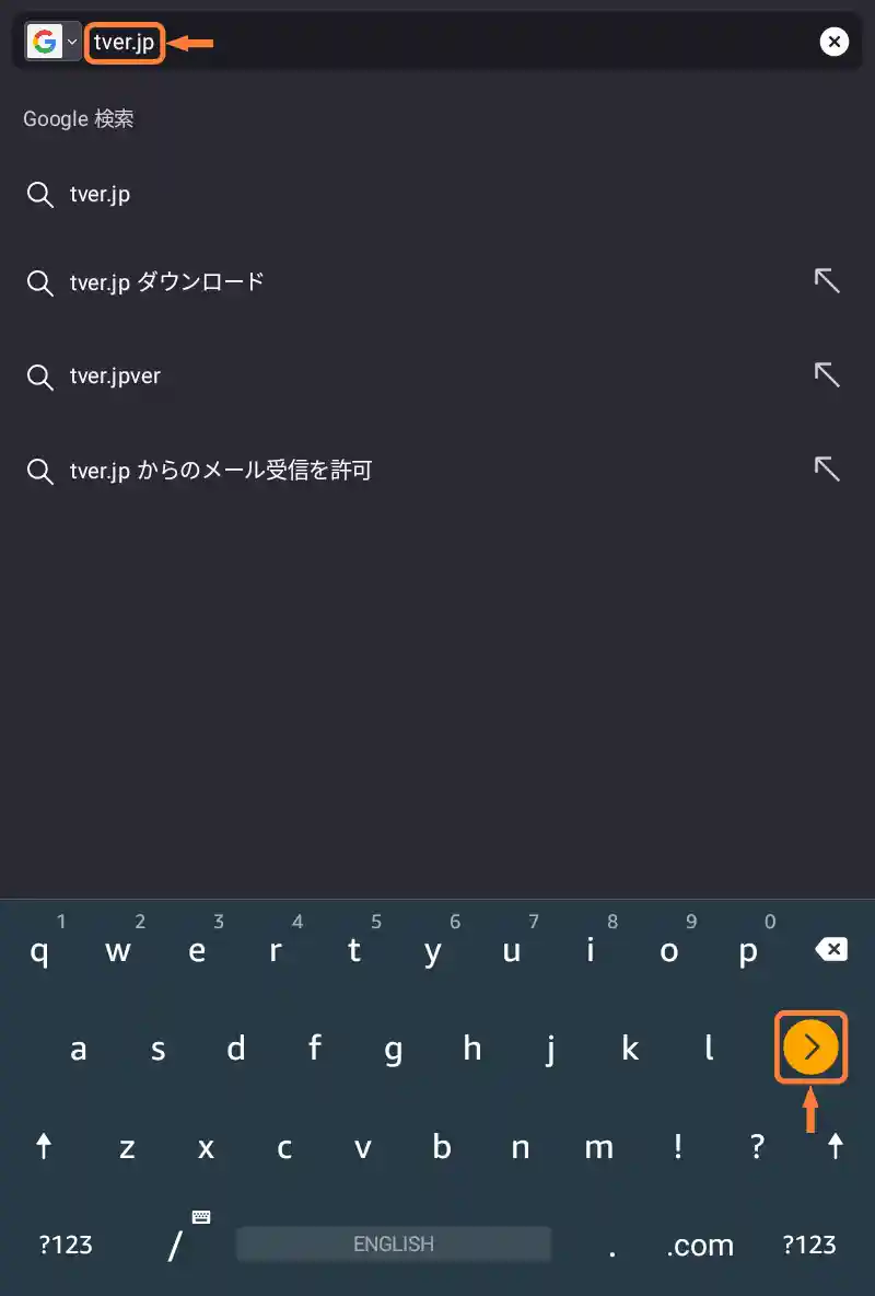 「tver.jp」と入力、「進むボタン」をタップ