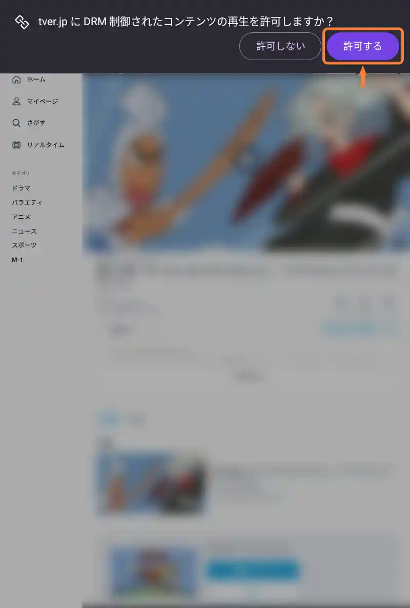 「DRM制御されたコンテンツの再生」は「許可する」をタップ