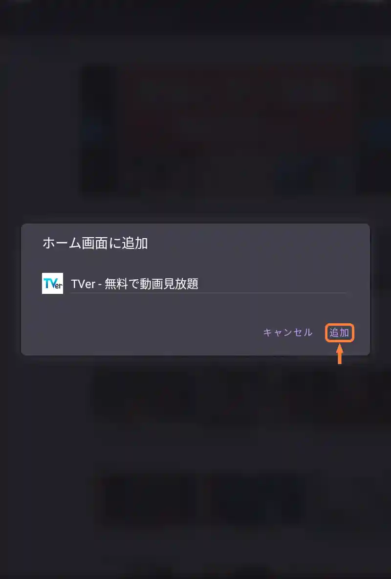 「追加」をタップ