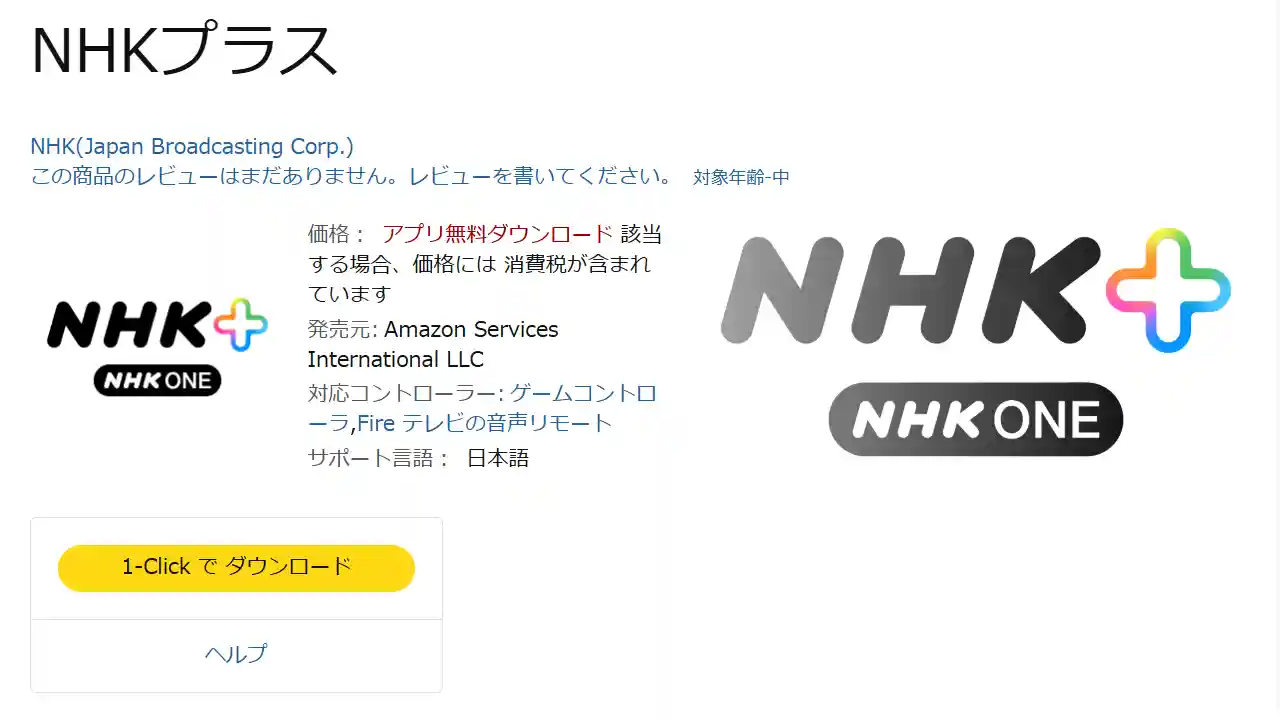 Amazon Fire TV Stick NHK ONE NHKプラス 新アプリ ダウンロード