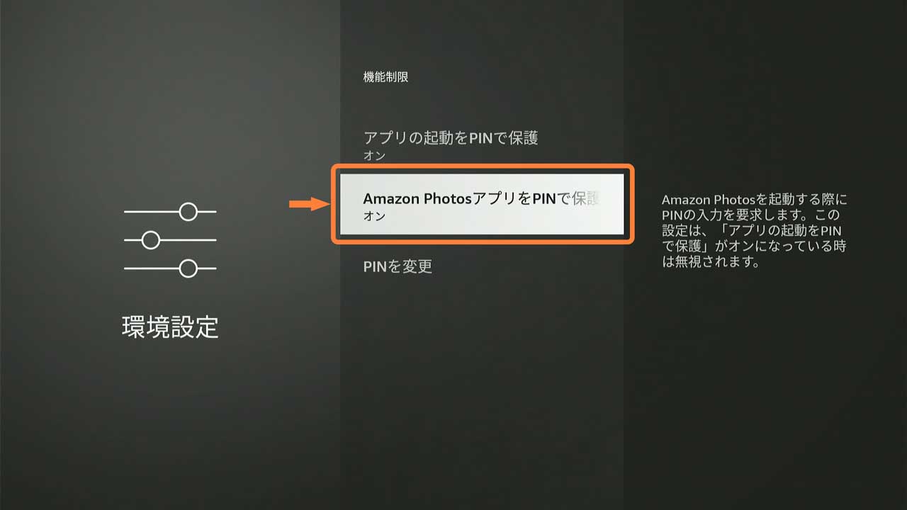 オンにするとAmazon Photosアプリの利用にPINの入力が必要になります。