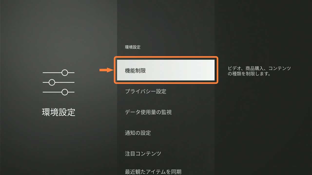 「機能制限」を選択