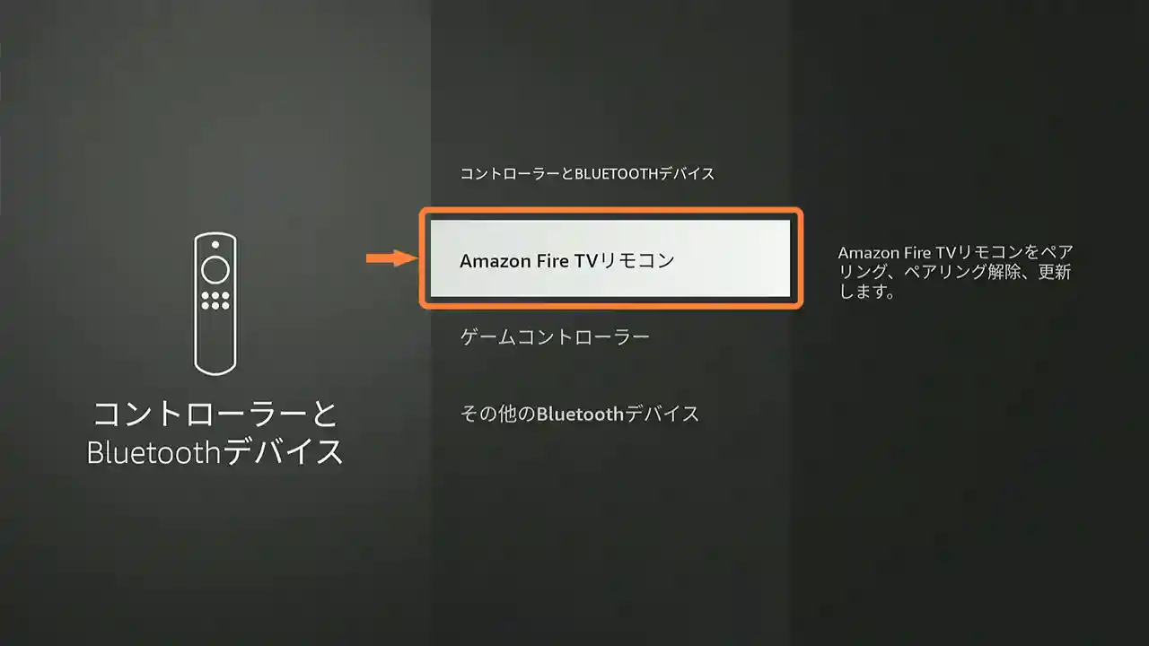 「Amazon Fire TVリモコン」を選択