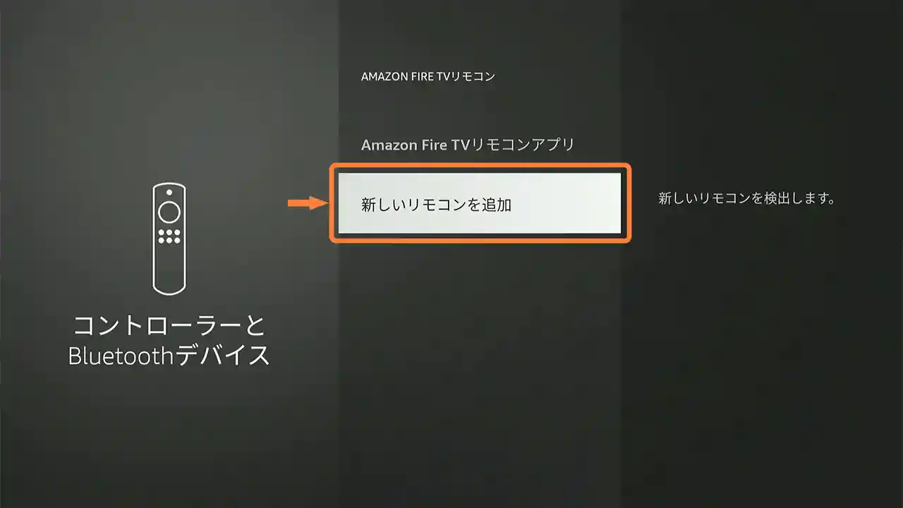 「新しいリモコンを追加」を選択