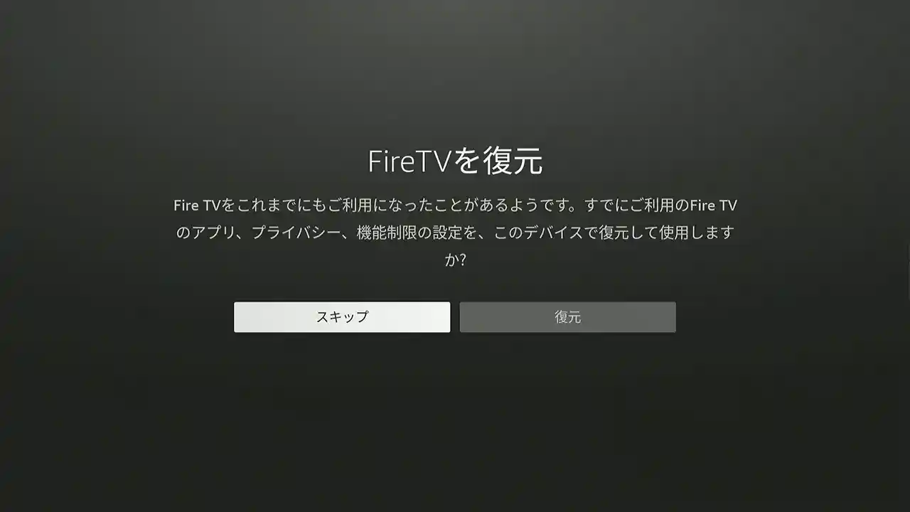 既存Fire TVの設定などの復元の有無を選択