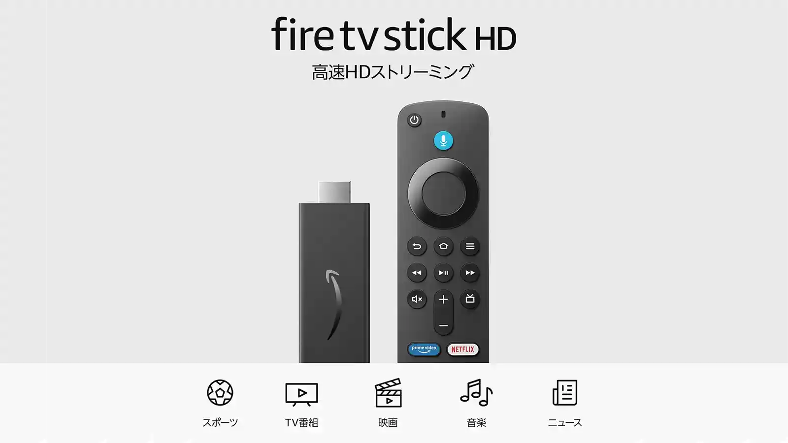 Amazon Fire TV Stick HD 2024年モデル