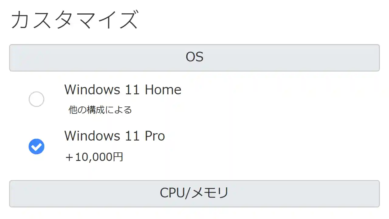 Windows 11 Pro 選択可能