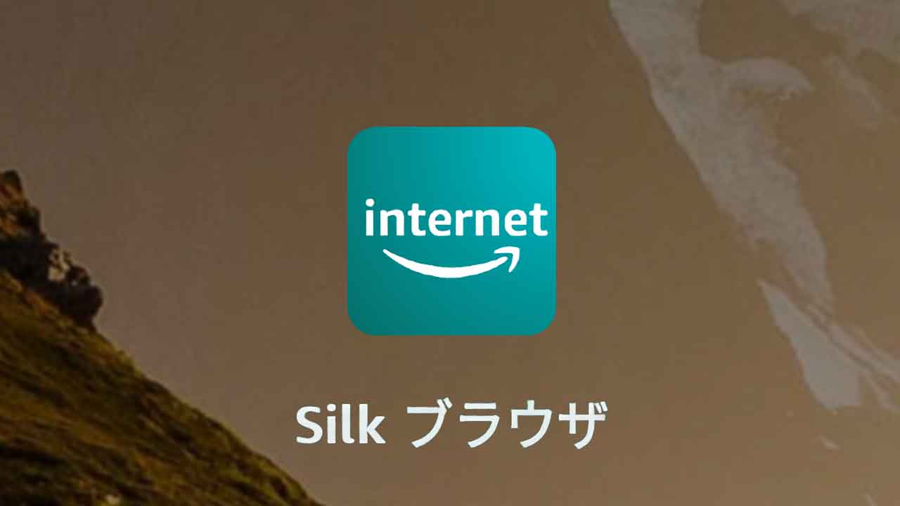 「Silk ブラウザ」でネットを使う