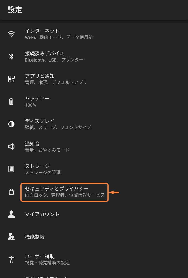 「セキュリティとプライバシー」をタップ