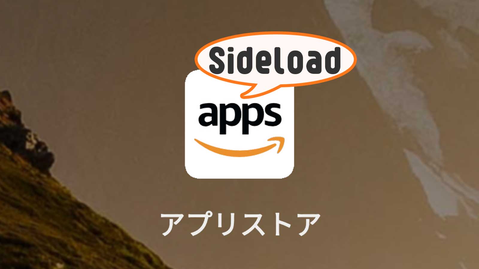 Amazon Fireタブレット Android アプリストア 不明ソースからのアプリ