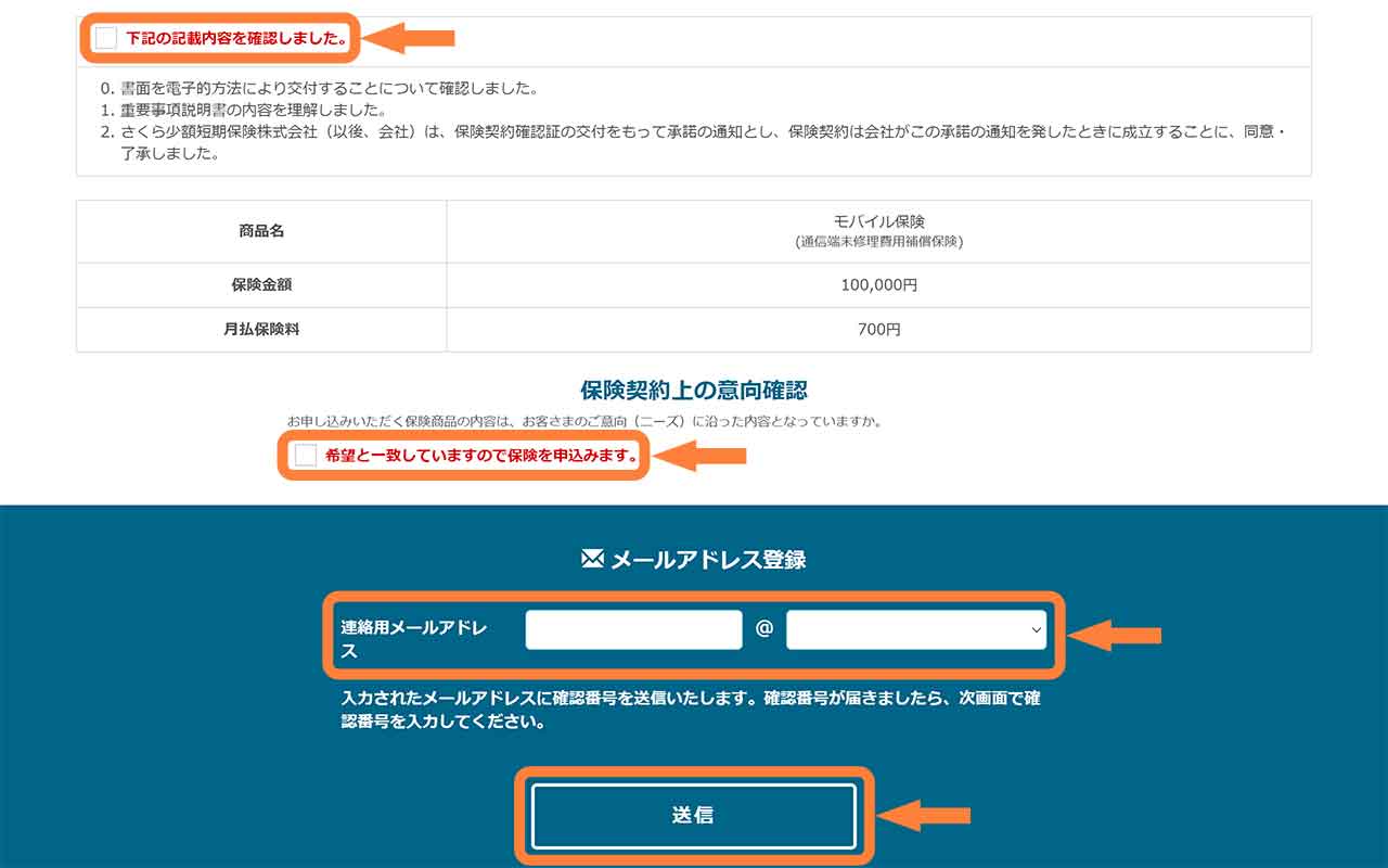 「下記の記載内容を確認しました。」「希望と一致していますので保険を申込みます。」をチェック、メールアドレスを入力、「送信」を選択