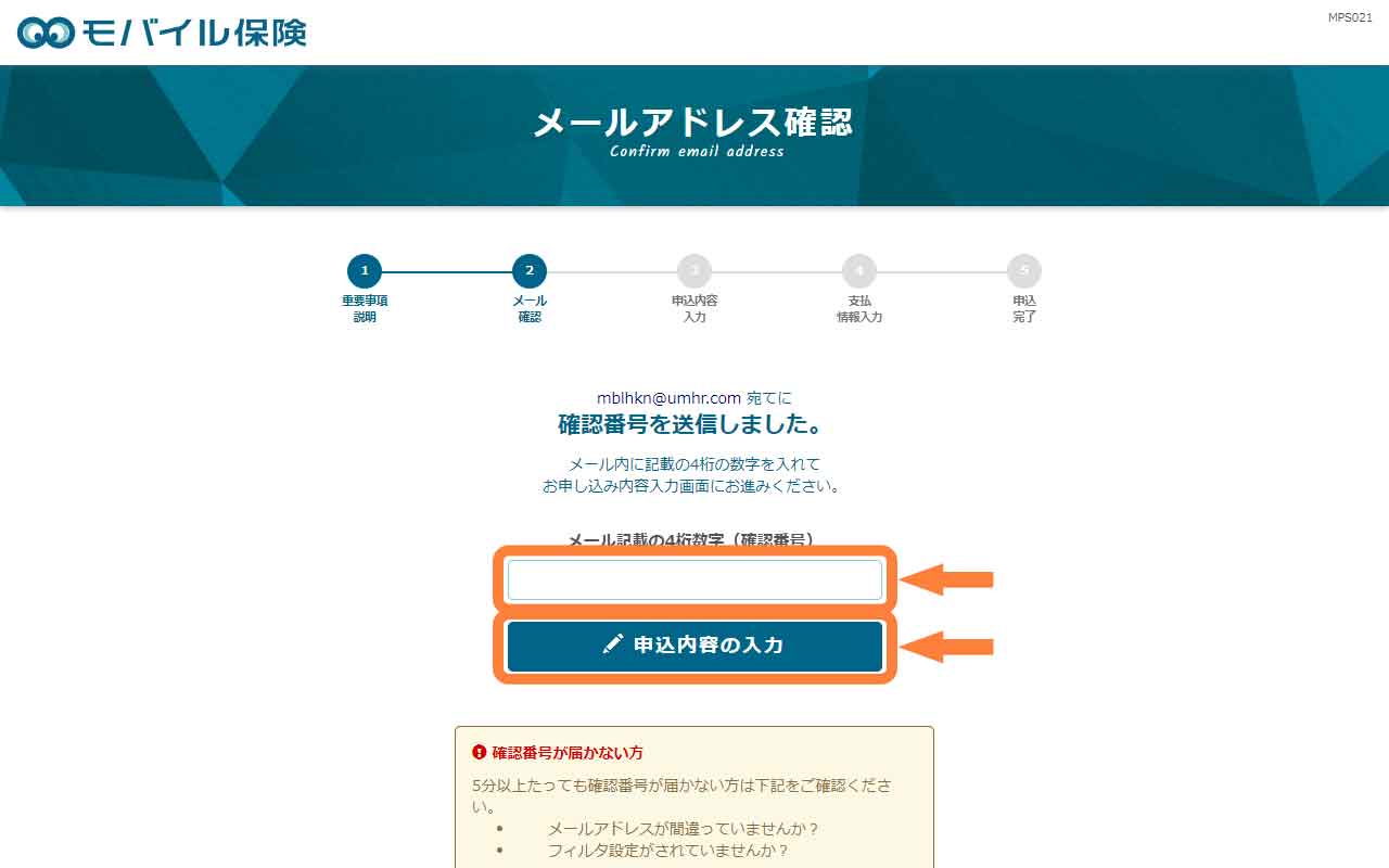 確認番号を入力、「申し込み内容を入力」を選択