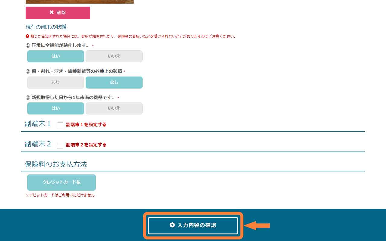 「入力内容の確認」を選択