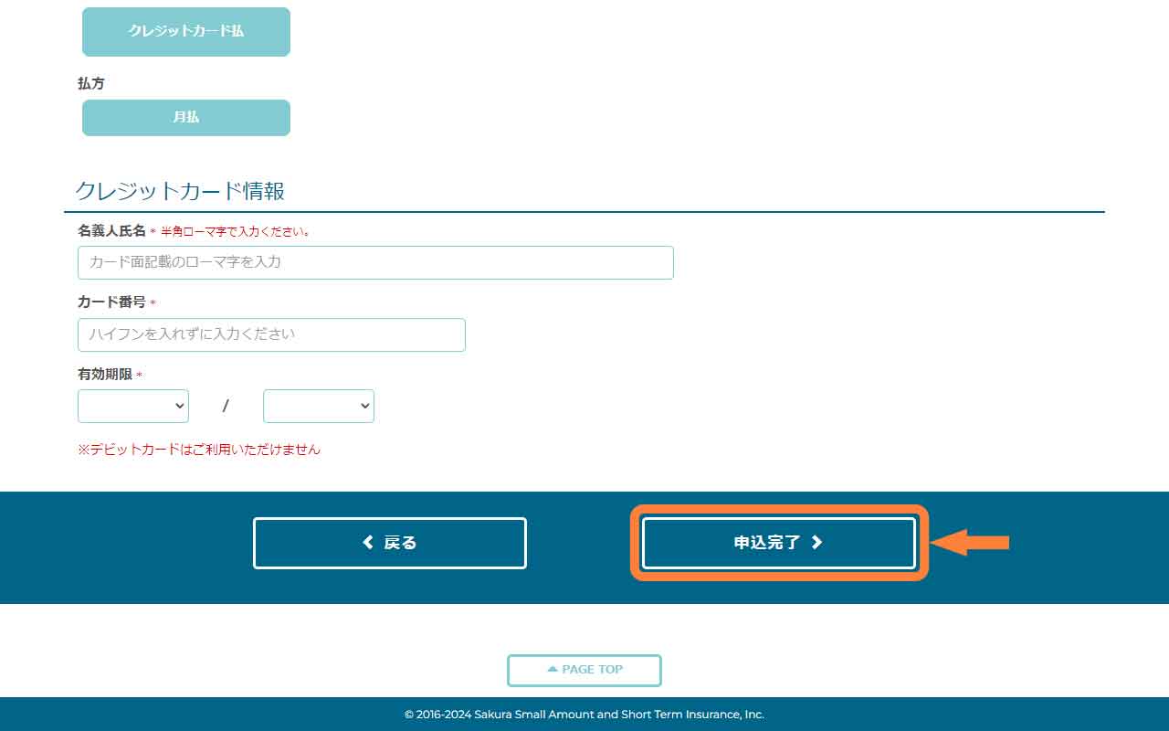 クレジットカード情報を入力、「申込完了」を選択