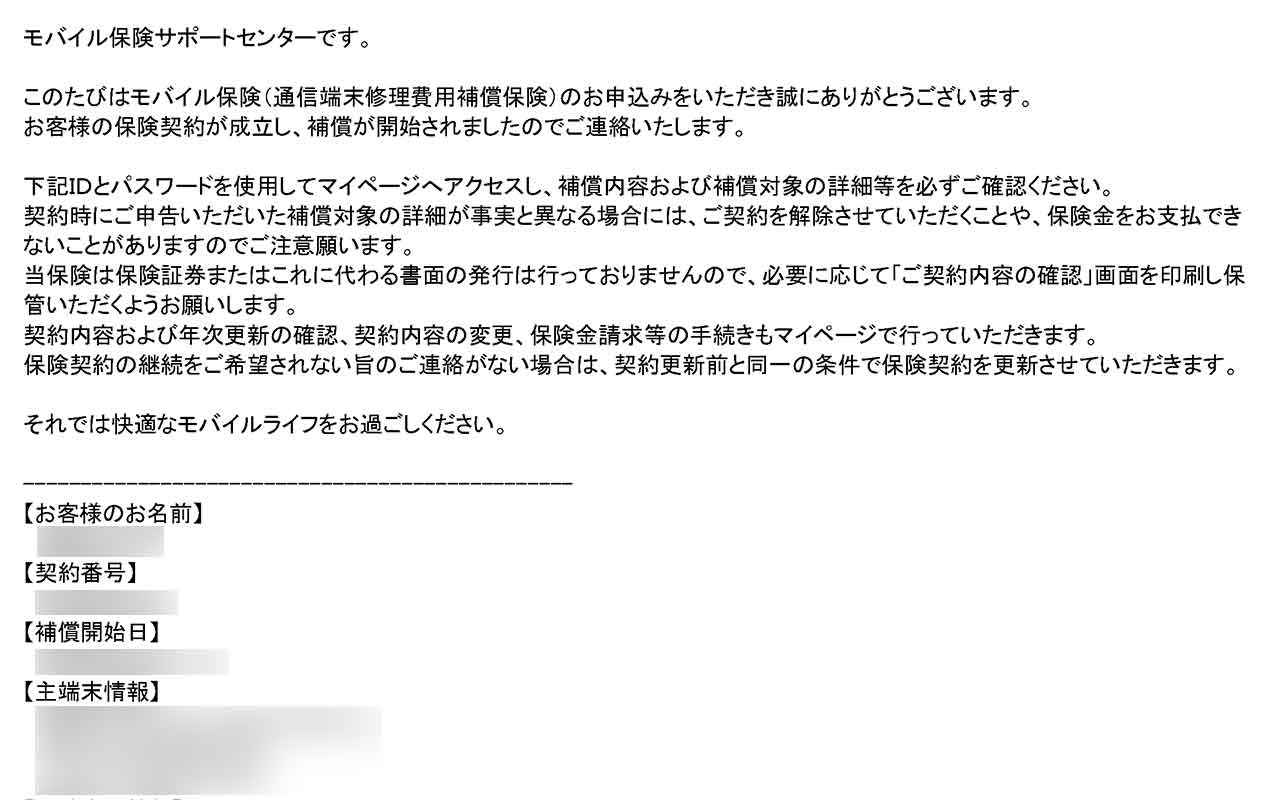 契約成立メール受信、補償開始