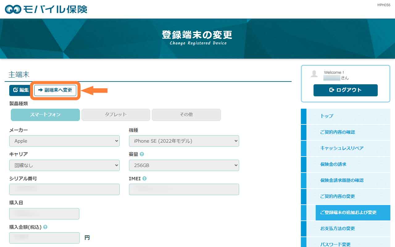 「副端末へ変更」を選択