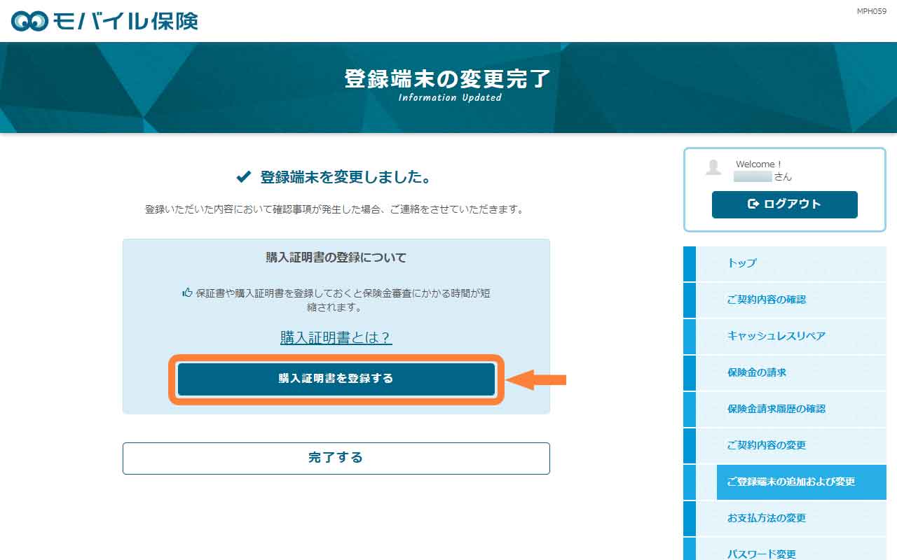 「購入証明書を登録する」を選択