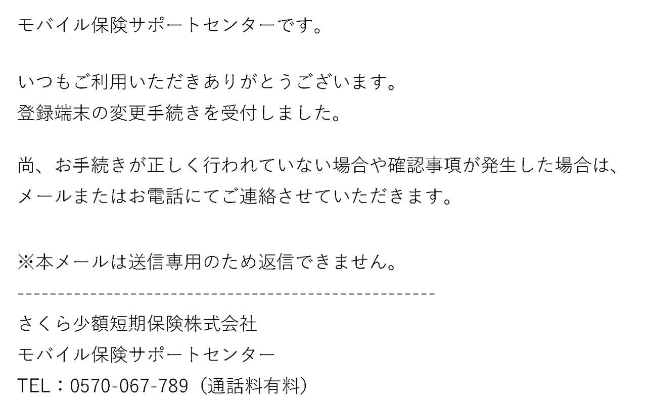 契約成立メール受信、主端末は補償開始、副端末は31日後補償開始